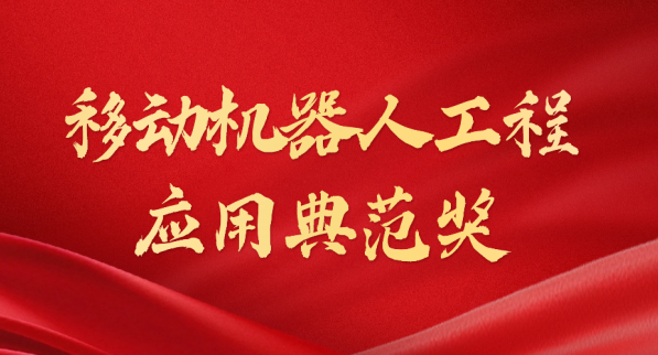 载誉而归！milan米兰荣获“十年荣耀·移动机器人工程应用典范奖”